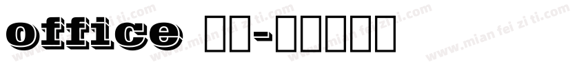office 宋体字体转换